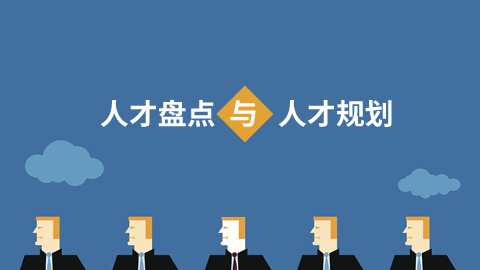 人才规划与人才盘点 